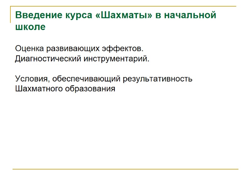 Введение курса «Шахматы» в начальной школе Оценка развивающих эффектов. Диагностический инструментарий.  Условия, обеспечивающий